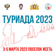 Туриада 2023